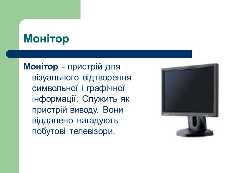 Монітор Монітор - пристрій для візуального відтворення символьної і графічної інформації. Служить як пристрій